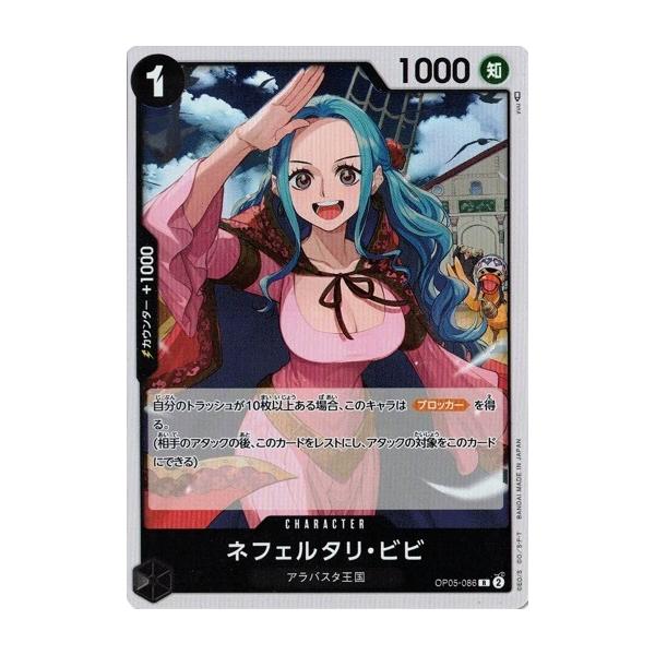 ワンピース　ONE PIECE カードゲーム　ビビ　セット ONE PIECEカードゲーム ネフェルタリ・ビビ 【R】 OP05-086 新時代の