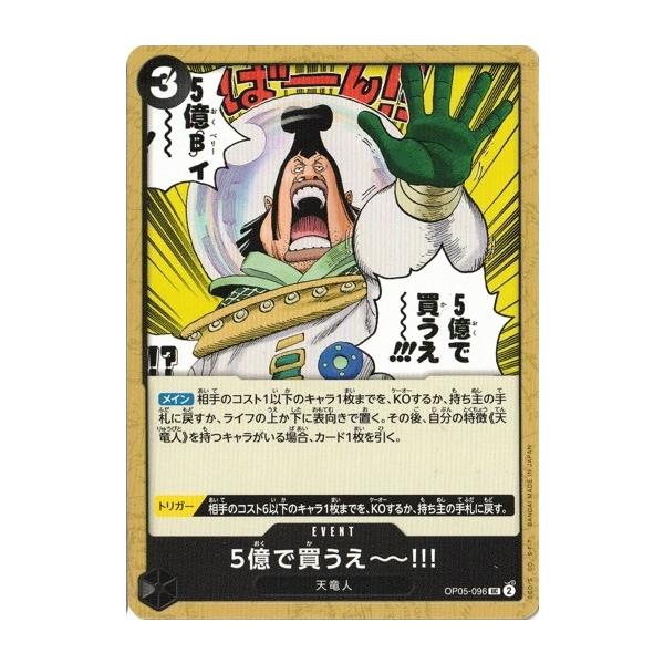 ONE PIECEカードゲーム 5億で買うえ〜〜!!! 【UC】 OP05-096 新