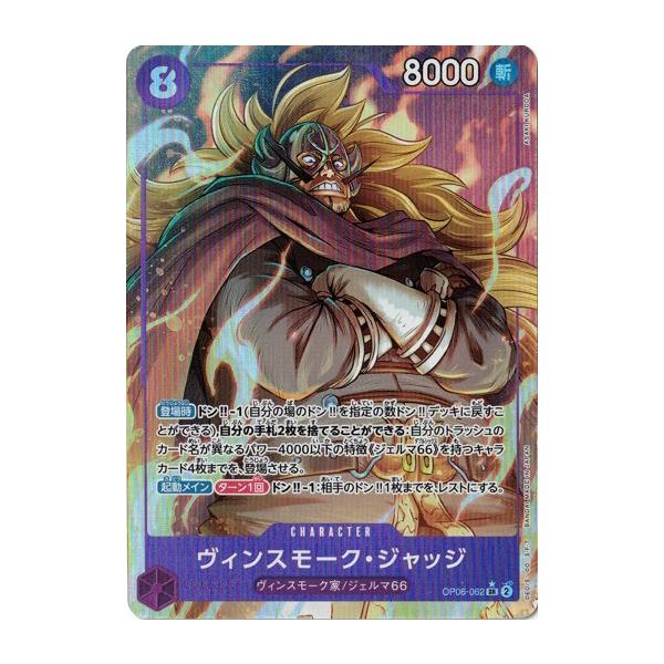 ONE PIECEカードゲーム ヴィンスモーク・ジャッジ（パラレル)【SR