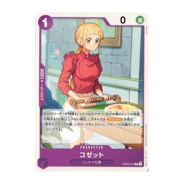 ONE PIECEカードゲーム コゼット【C】 OP06-072 双璧の覇者 ワンピース