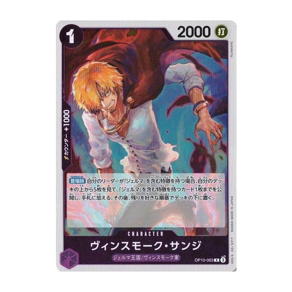 ONE PIECEカードゲーム ヴィンスモーク・サンジ 【R】 OP10-063