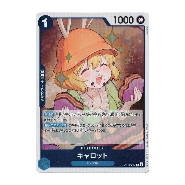 ONE PIECEカードゲーム キャロット 【R】 OP11-049 ワンピースカード