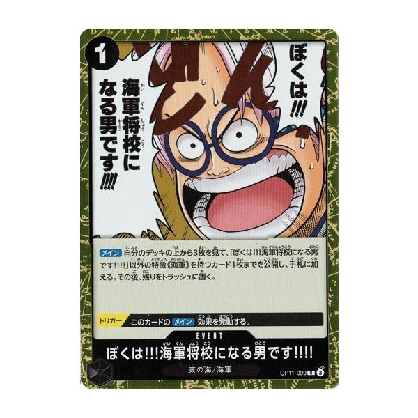 ONE PIECEカードゲーム ぼくは!!!海軍将校になる男です!!!! 【R】 OP11