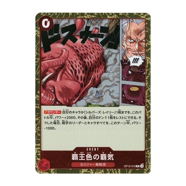 ONE PIECEカードゲーム 覇王色の覇気 【R】 OP12-018 ワンピースカード