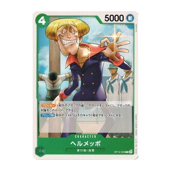 ONE PIECEカードゲーム ヘルメッポ 【C】 OP12-033 ワンピースカード