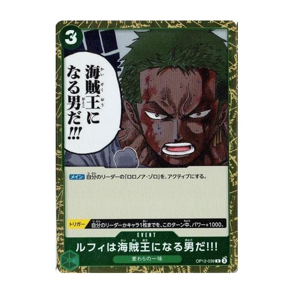 海賊王になる男 OP12-079】《ルフィは“海賊王”になる男だ!!!》Rの最新買取価格