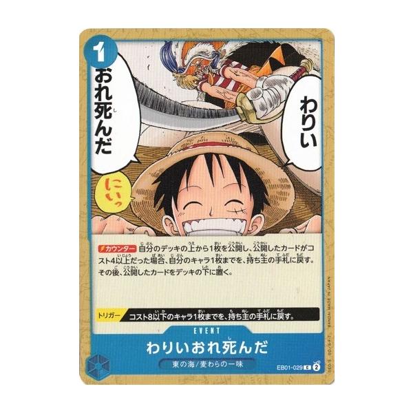 ONE PIECEカードゲーム わりいおれ死んだ 【C】 OPEB01-029 ONE PIECEカードゲーム わりいおれ死んだ 【C】 OPEB01-029