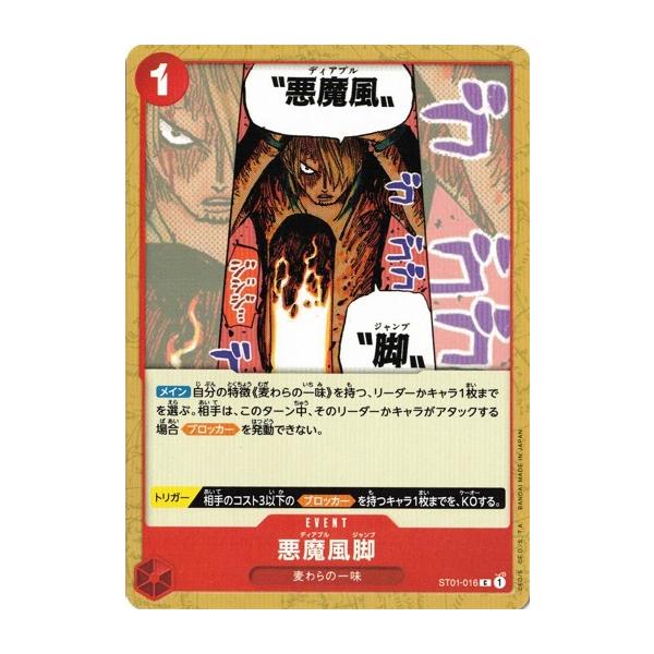 ONE PIECEカードゲーム ワンピースカードゲーム 悪魔風脚 【C】 ST01