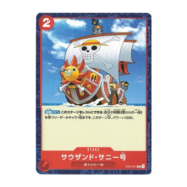 サウザンド・サニー号 ステージカード サウザンド・サニー号 ステージカード ワンピースカードのステージ