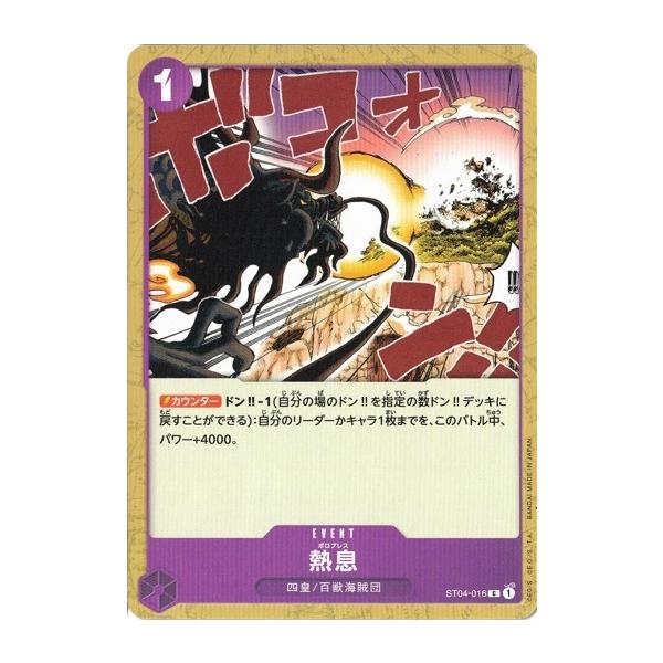 ONE PIECEカードゲーム ワンピースカードゲーム 熱息 【C】 ST04-016