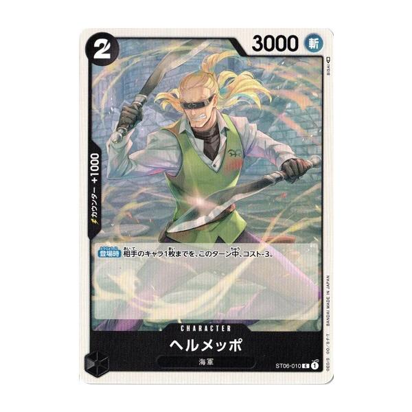 ONE PIECEカードゲーム ワンピースカードゲーム ヘルメッポ 【C】 ST06