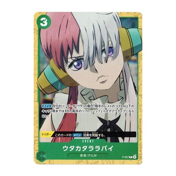 ONE PIECEカードゲーム ウタカタララバイ 【P】 P-057 ワンピース