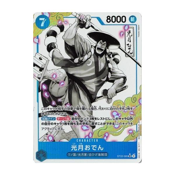 ワンピースカード　スタートデッキ　エース&ニューゲート　光月おでん　パラレル ONE PIECEカードゲーム 光月おでん (パラレル) 【SR】 ST22-005