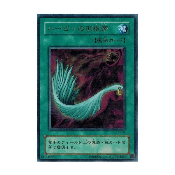 遊戯王　ハーピィの羽根帚 P5-02 極美品 コナミデジタルエンタテインメント 遊戯王 P5-02 ハーピィの羽根帚