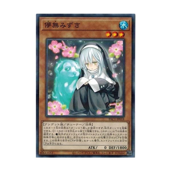 コナミデジタルエンタテインメント 遊戯王 PAC1-JP018 儚無みずき