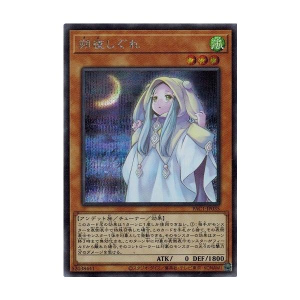 コナミデジタルエンタテインメント 遊戯王 PAC1-JP035 朔夜しぐれ