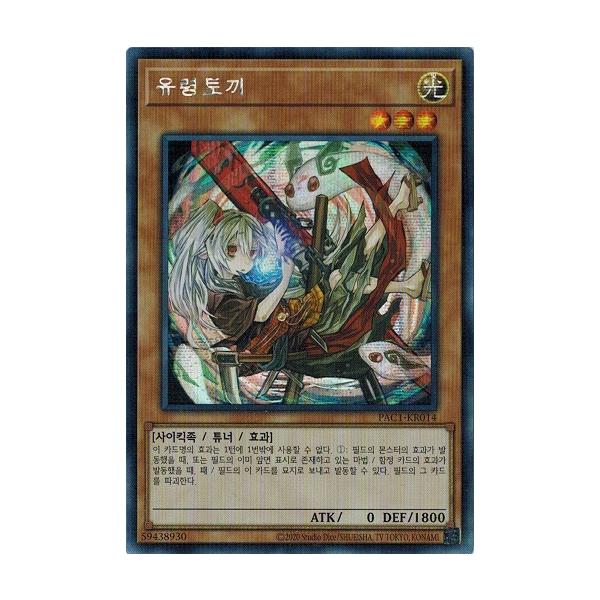 Amazon.co.jp: 【イラスト違い】遊戯王 PAC1-JP014 幽鬼うさぎ