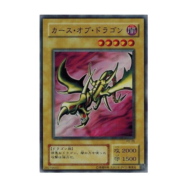 カース・オブ・ドラゴン [スーパー] [ランクD] [PG-05] [遊戯王