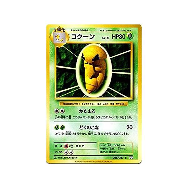 ポケモンカードゲームxy Break 006 087 コクーン th Anniversary Pmcp6 006 トレカ道 通販 Yahoo ショッピング