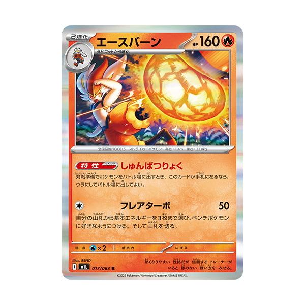 ポケモンカードゲーム エースバーン (R) メガブレイブ 017/063 MEGA