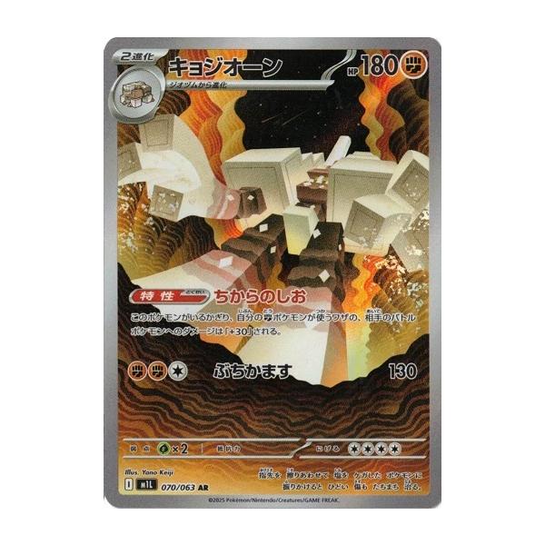 ポケモンカードゲーム キョジオーン (AR) メガブレイブ 070/063 MEGA