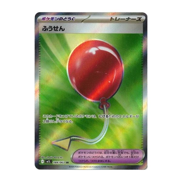 ポケモンカードゲーム ふうせん (SR) メガブレイブ 084/063 MEGA