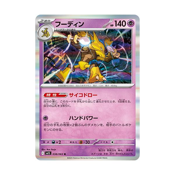 ポケモンフーディン ポケカ】フーディン【R】M1S 038/063 - C-labo OnlineShop