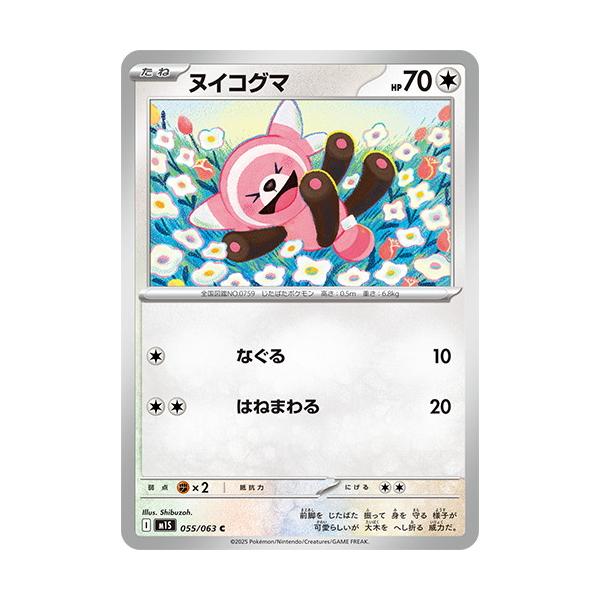 ポケモンカードゲーム ヌイコグマ (C) メガシンフォニア 055/063 MEGA