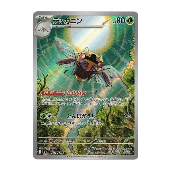 ポケモンカードゲーム テッカニン (AR) メガシンフォニア 065/063 MEGA