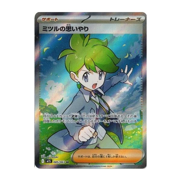 ポケモンカードゲーム ミツルの思いやり (SR) メガシンフォニア 085