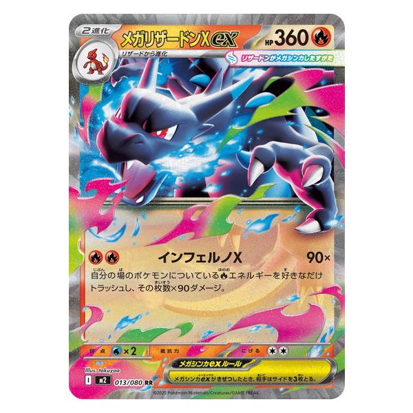 ポケモンカードインフェルノＸ ポケモンカードゲーム メガリザードンXex (RR) 013/080