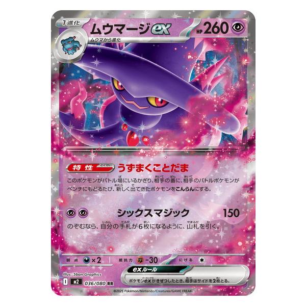 ポケモンカードゲーム ムウマージex (RR) 036/080 インフェルノX