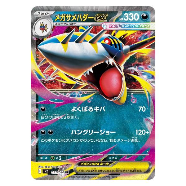 ポケモンカードゲーム メガサメハダーex (RR) 051/080 インフェルノX