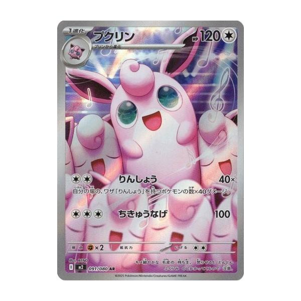 ポケモンカードゲーム プクリン (AR) 091/080 インフェルノX