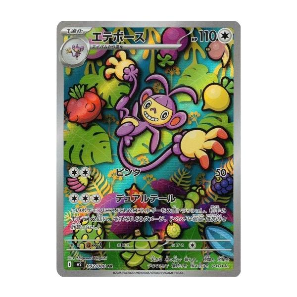 ポケモンカードゲーム エテボース (AR) 092/080 インフェルノX