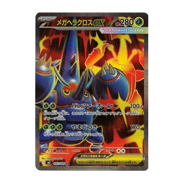 ポケモンカード メガヘラクロス2枚セット メガヘラクロスex 093/080 SR｜ポケカシングルカード通販｜Cloveストア