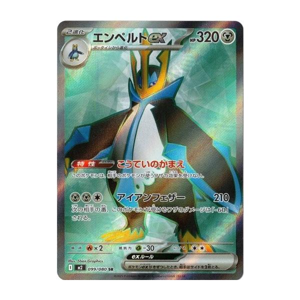 ポケモンカードゲーム エンペルトex (SR) 099/080 インフェルノX