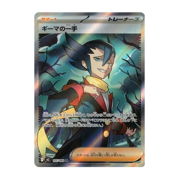 ポケモンカードゲーム ギーマの一手 (SR) 105/080 インフェルノX