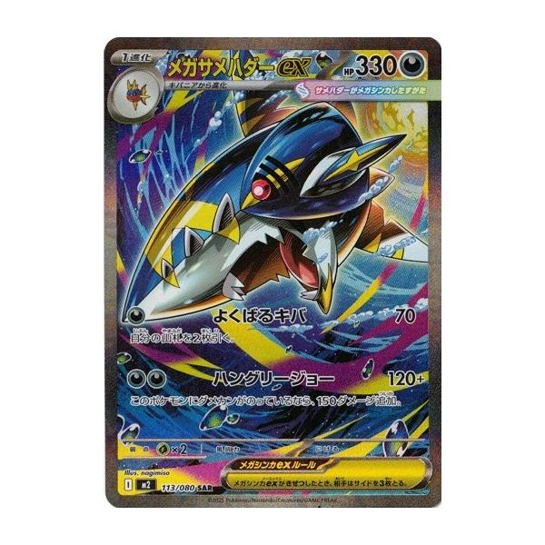ポケモンカードゲーム メガサメハダーex (SAR) 113/080