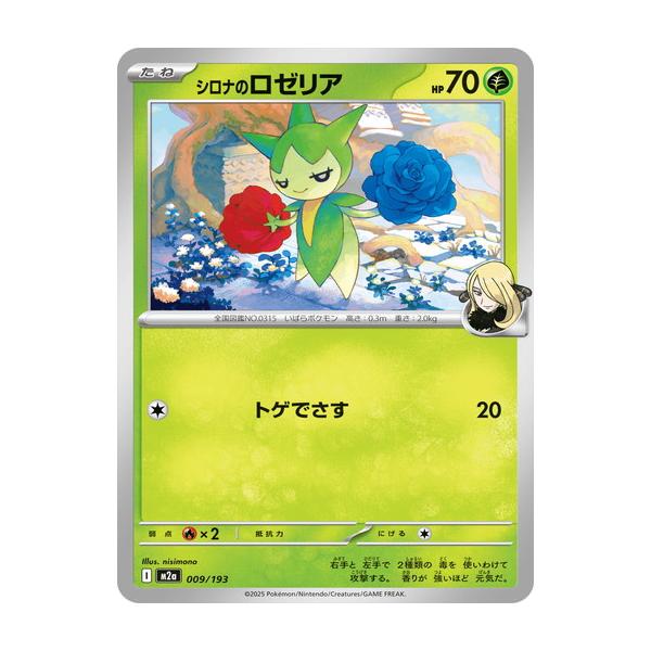 ポケモンカードゲーム シロナのロゼリア (-) MEGAドリームex 009/193