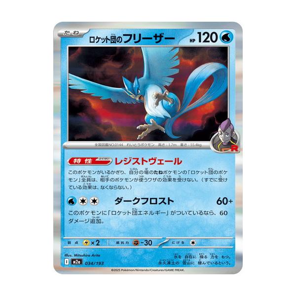 ポケモンカードゲーム ロケット団のフリーザー (R仕様) MEGAドリームex