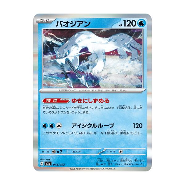 ポケモンカードゲーム パオジアン (R仕様) MEGAドリームex 043/193