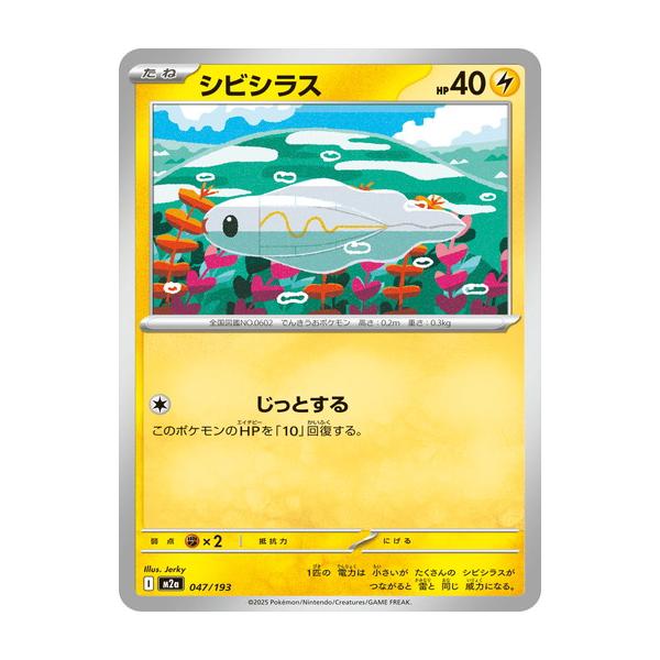 ポケモンカードゲーム シビシラス (-) MEGAドリームex 047/193 MEGA