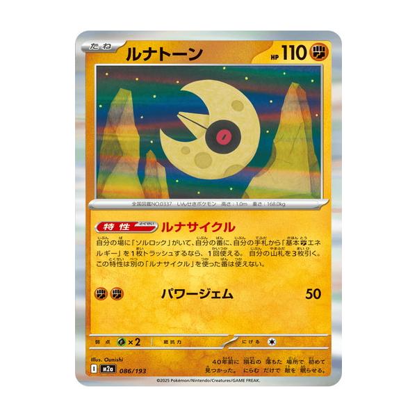 ポケモンカードゲーム ルナトーン (R仕様) MEGAドリームex 086/193