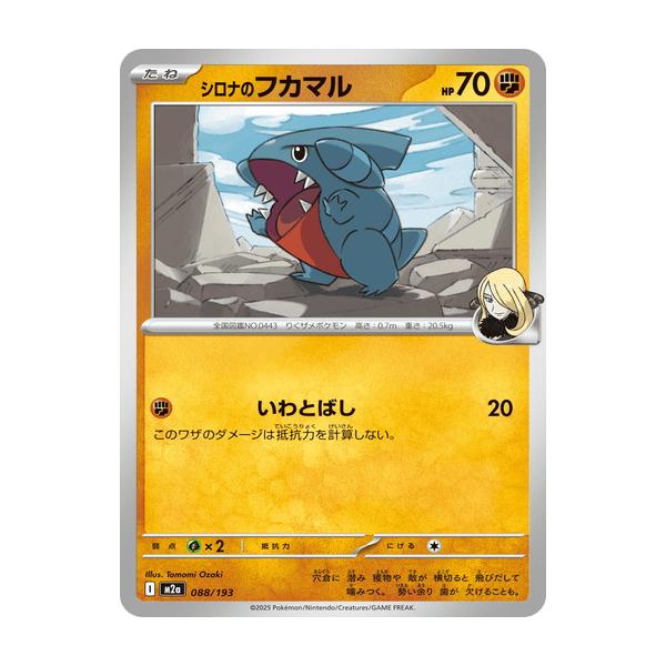 ポケモンカードゲーム シロナのフカマル (-) MEGAドリームex 088/193