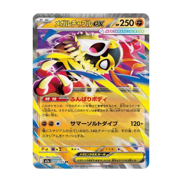 ポケモンカードゲーム メガルチャブルex (RR) MEGAドリームex 094/193