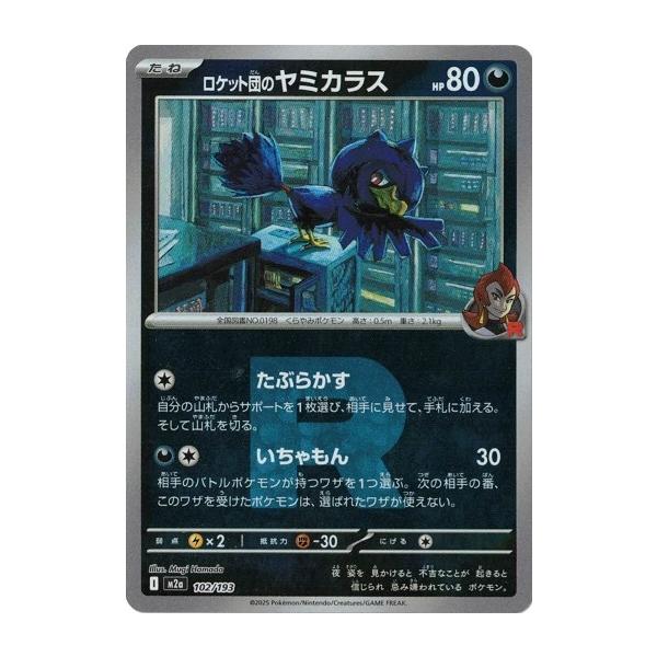 ポケモンカードゲーム ロケット団のヤミカラス (-) (ロケット団ロゴ
