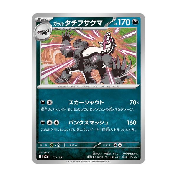 ポケモンカードゲーム ガラルタチフサグマ (-) MEGAドリームex 107/193