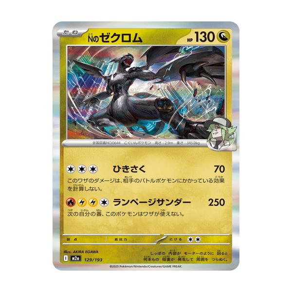 ポケモンカードゲーム Nのゼクロム (R仕様) MEGAドリームex 129/193