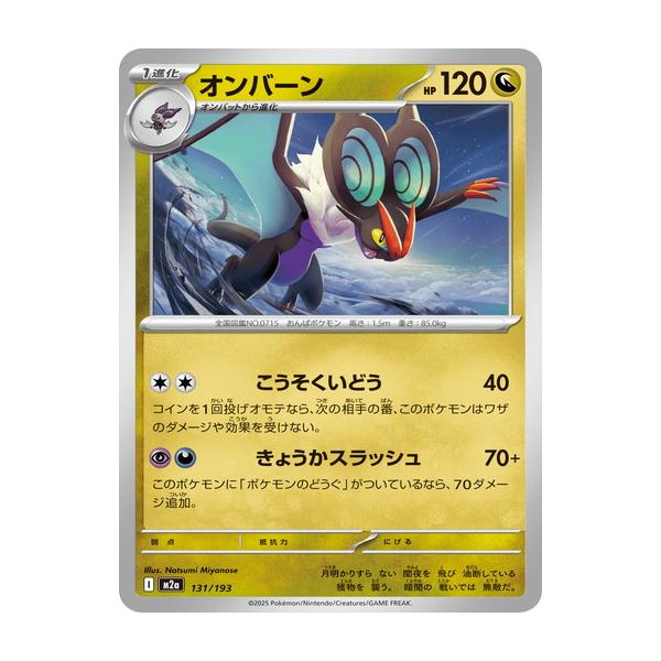 ポケモンカードゲーム オンバーン (-) MEGAドリームex 131/193 MEGA